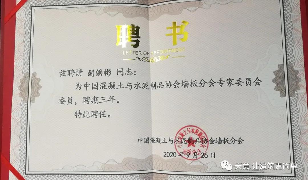 天意機械應邀參加中國混凝土與水泥制品協(xié)會(huì )墻板分會(huì )2020年會(huì )和"墻板高質(zhì)量發(fā)展及應用"研討會(huì )