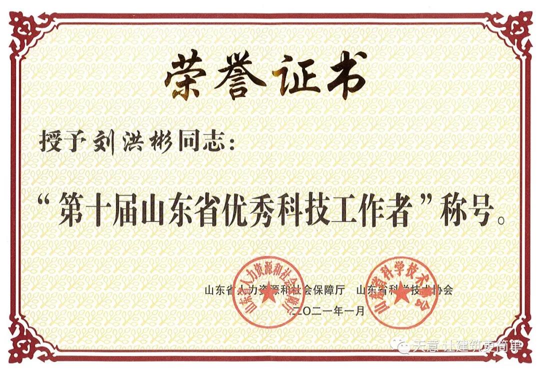 喜報丨董事長(cháng)獲得“山東省優(yōu)秀科技工作者”榮譽(yù)稱(chēng)號