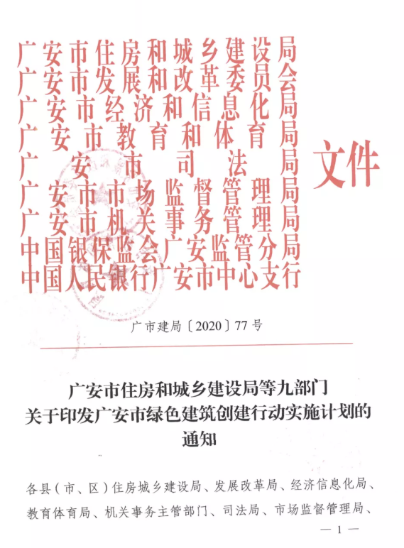 提高裝配率，四川廣安九部門(mén)印發(fā)綠色建筑創(chuàng  )建行動(dòng)實(shí)施計劃
