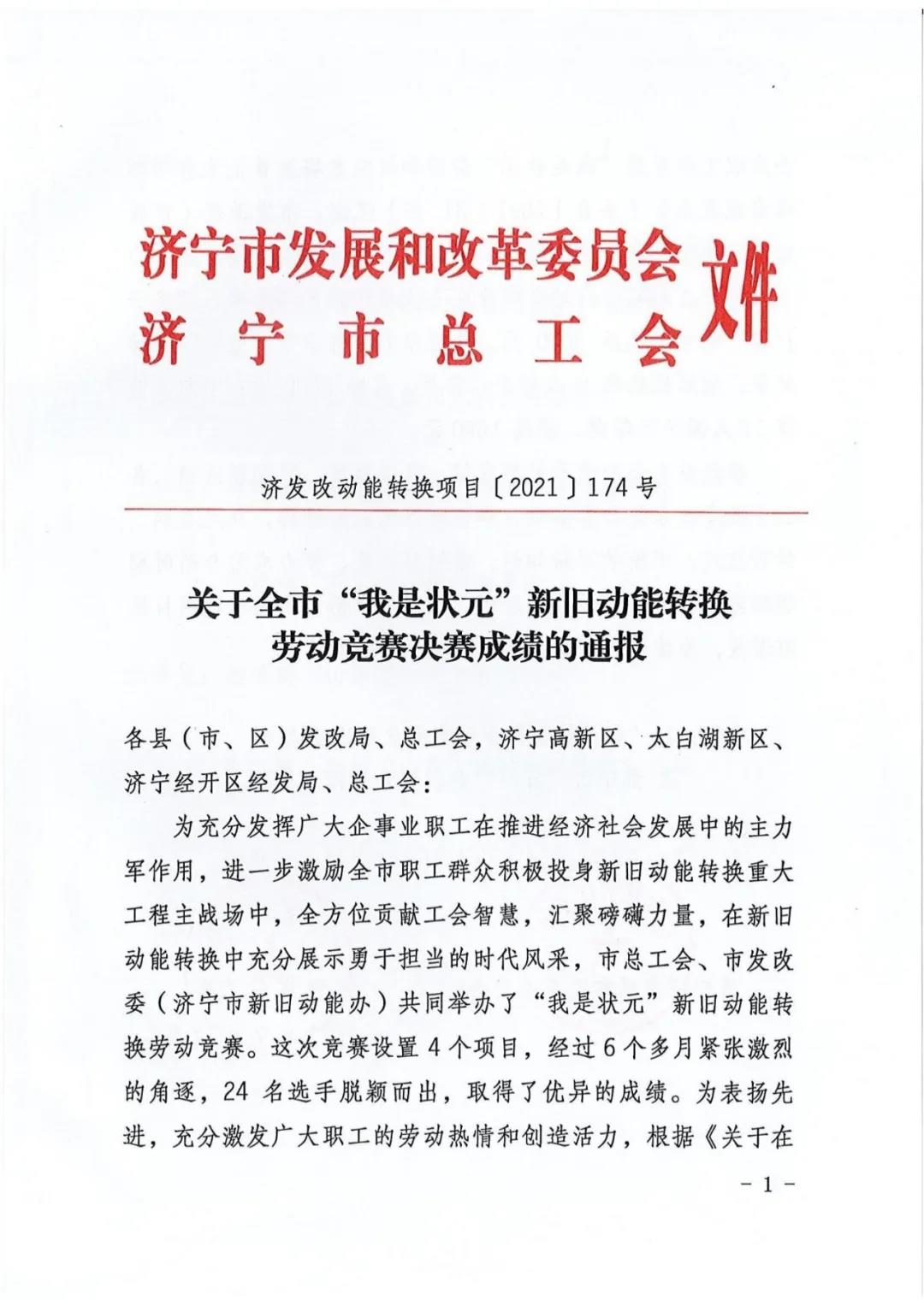 熱烈祝賀我司陳德鵬獲得濟寧市“我是狀元”勞動(dòng)競賽—新舊動(dòng)能轉換重大課題攻關(guān)競賽單元二等獎